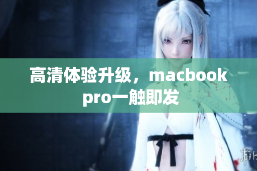 高清体验升级，macbook pro一触即发