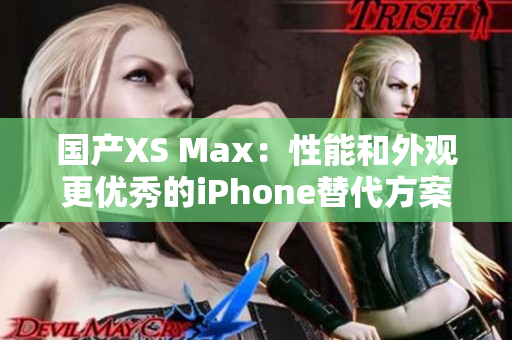 国产XS Max：性能和外观更优秀的iPhone替代方案