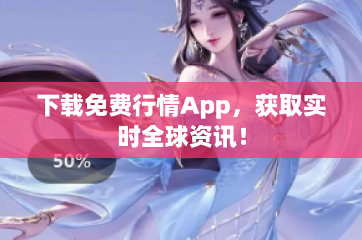 下载免费行情App，获取实时全球资讯！
