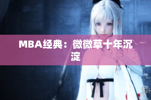 MBA经典：微微草十年沉淀