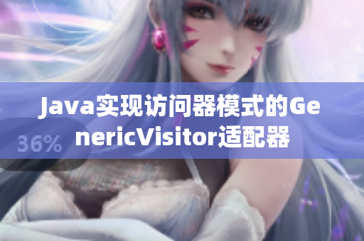 Java实现访问器模式的GenericVisitor适配器