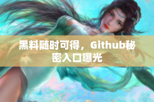黑料随时可得，Github秘密入口曝光