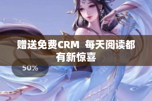 赠送免费CRM  每天阅读都有新惊喜