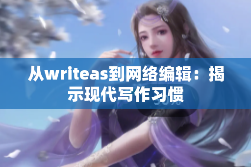 从writeas到网络编辑：揭示现代写作习惯