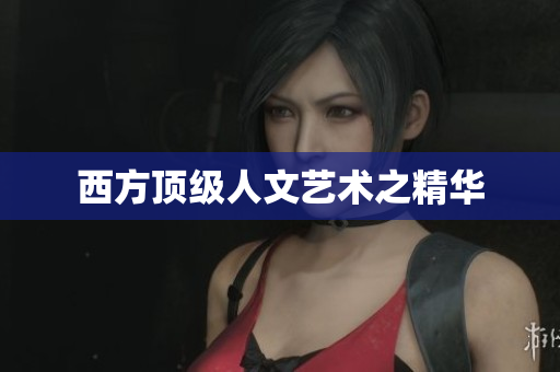 西方顶级人文艺术之精华