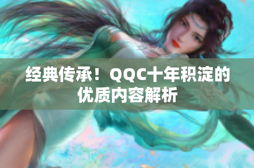 经典传承！QQC十年积淀的优质内容解析