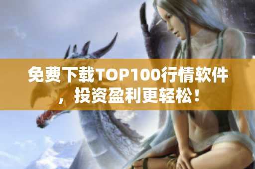 免费下载TOP100行情软件，投资盈利更轻松！