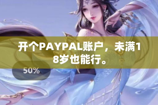 开个PAYPAL账户，未满18岁也能行。