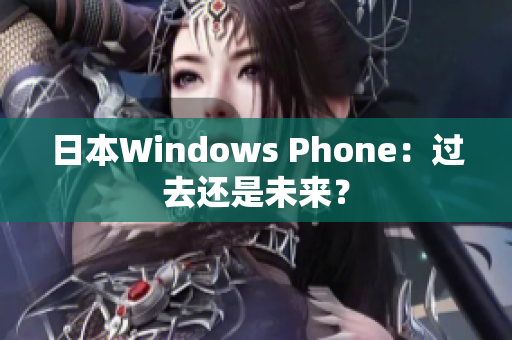 日本Windows Phone：过去还是未来？