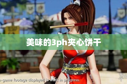 美味的3ph夹心饼干