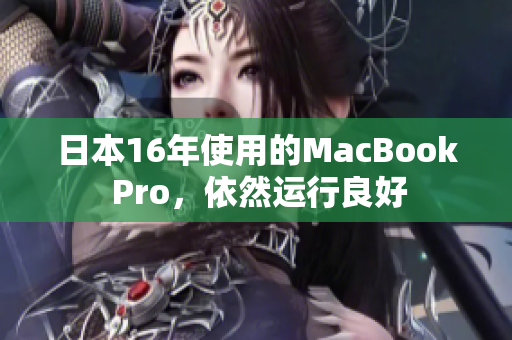 日本16年使用的MacBook Pro，依然运行良好