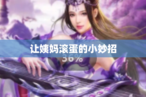 让姨妈滚蛋的小妙招