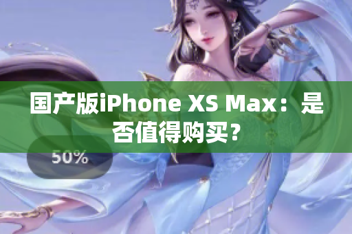 国产版iPhone XS Max：是否值得购买？