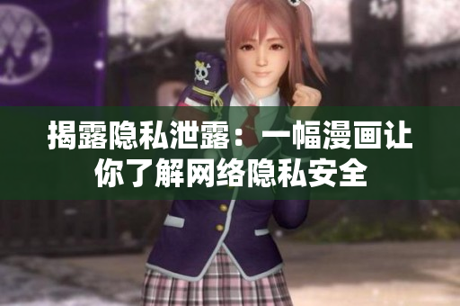 揭露隐私泄露：一幅漫画让你了解网络隐私安全