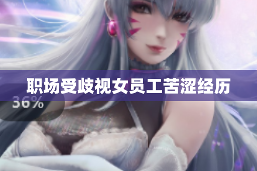 职场受歧视女员工苦涩经历