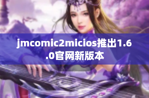 jmcomic2micios推出1.6.0官网新版本