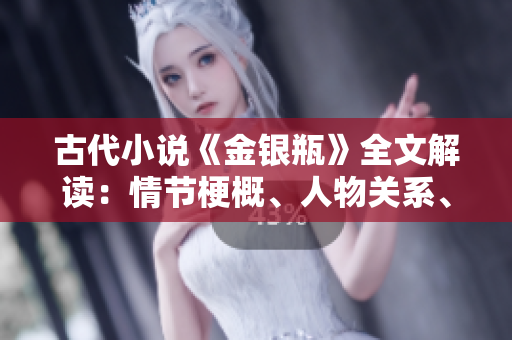 古代小说《金银瓶》全文解读：情节梗概、人物关系、文化内涵