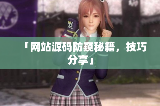 「网站源码防窥秘籍，技巧分享」