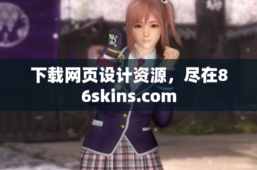 下载网页设计资源，尽在86skins.com