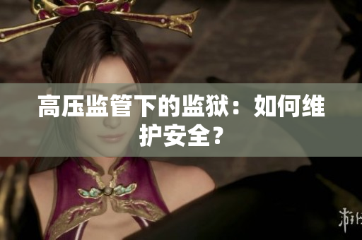 高压监管下的监狱：如何维护安全？