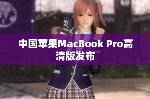 中国苹果MacBook Pro高清版发布