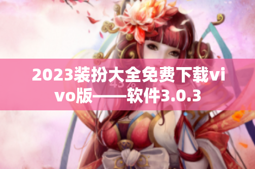 2023装扮大全免费下载vivo版——软件3.0.3