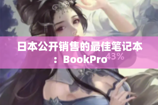 日本公开销售的最佳笔记本：BookPro