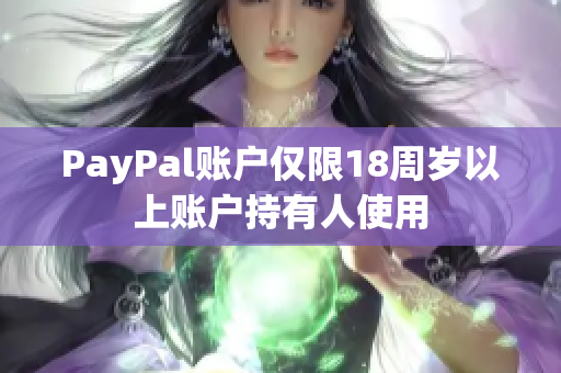 PayPal账户仅限18周岁以上账户持有人使用