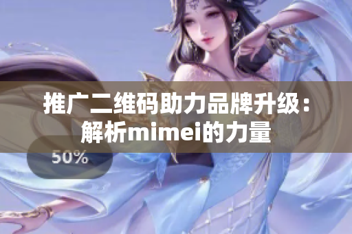 推广二维码助力品牌升级：解析mimei的力量