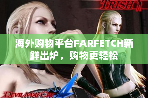 海外购物平台FARFETCH新鲜出炉，购物更轻松