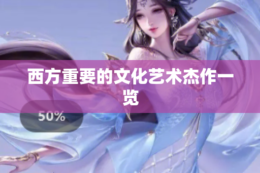 西方重要的文化艺术杰作一览