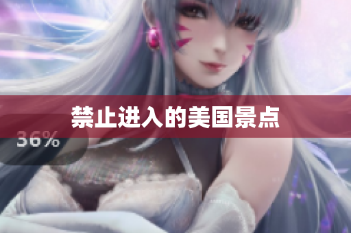 禁止进入的美国景点