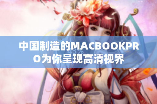 中国制造的MACBOOKPRO为你呈现高清视界