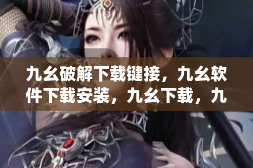 九幺破解下载键接，九幺软件下载安装，九幺下载，九幺免费版下载安装，九幺免费版网站nba----wOqXRSODqQFQ