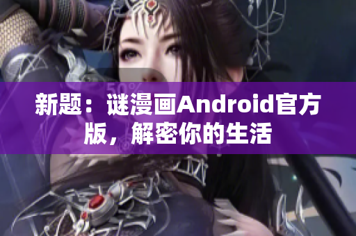 新题：谜漫画Android官方版，解密你的生活