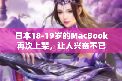 日本18-19岁的MacBook再次上架，让人兴奋不已