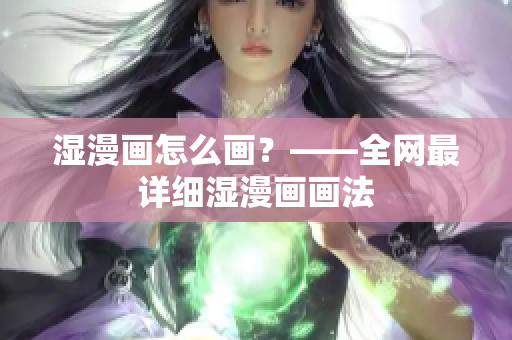 湿漫画怎么画？——全网最详细湿漫画画法