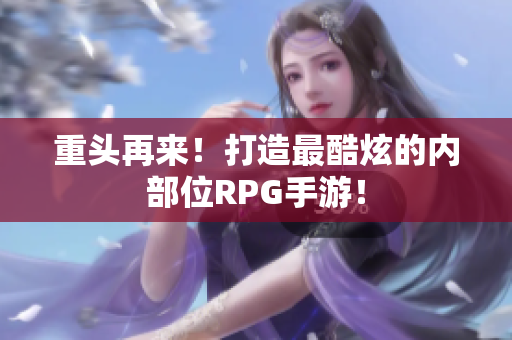 重头再来！打造最酷炫的内部位RPG手游！