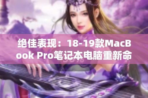 绝佳表现：18-19款MacBook Pro笔记本电脑重新命名