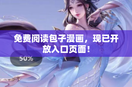 免费阅读包子漫画，现已开放入口页面！