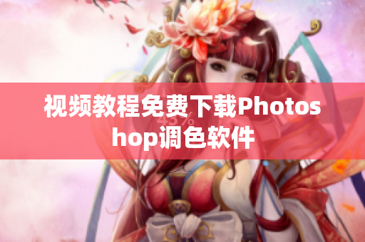 视频教程免费下载Photoshop调色软件