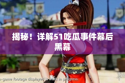 揭秘！详解51吃瓜事件幕后黑幕