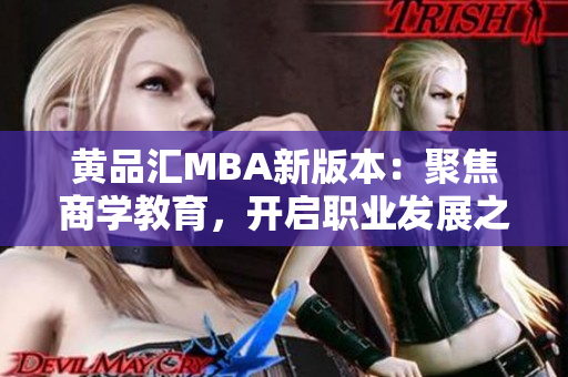 黄品汇MBA新版本：聚焦商学教育，开启职业发展之路