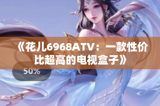 《花儿6968ATV：一款性价比超高的电视盒子》