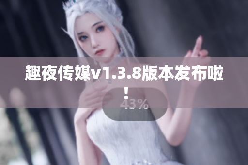 趣夜传媒v1.3.8版本发布啦！