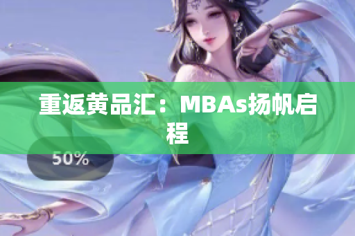 重返黄品汇：MBAs扬帆启程