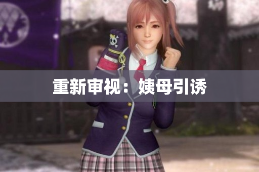 重新审视：姨母引诱