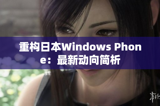 重构日本Windows Phone：最新动向简析