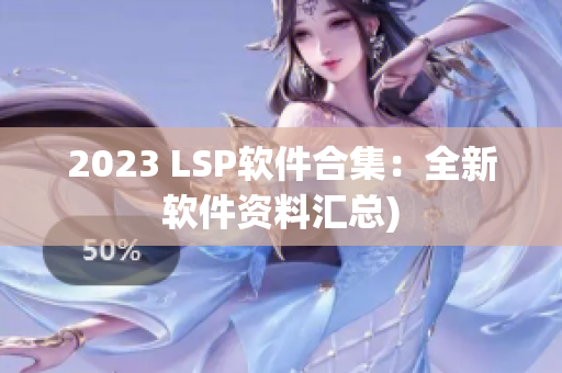 2023 LSP软件合集：全新软件资料汇总)