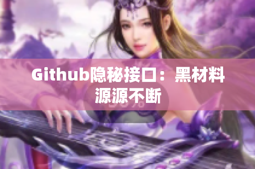 Github隐秘接口：黑材料源源不断